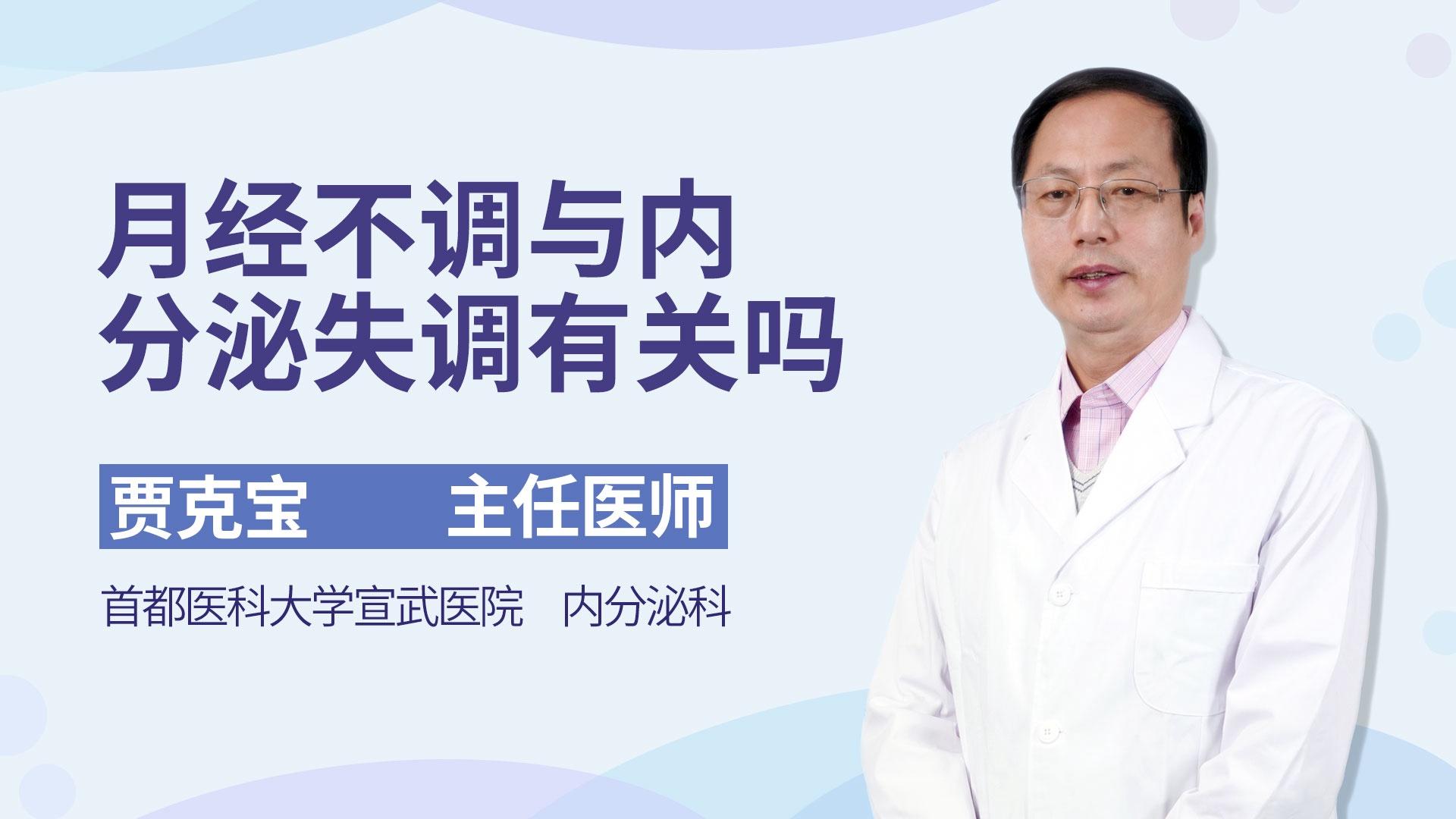 月经不调与内分泌失调有关吗