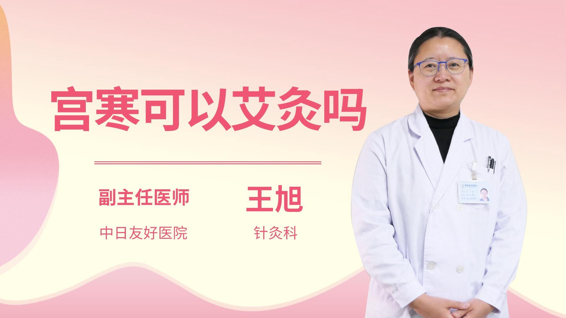 宫寒可以艾灸吗