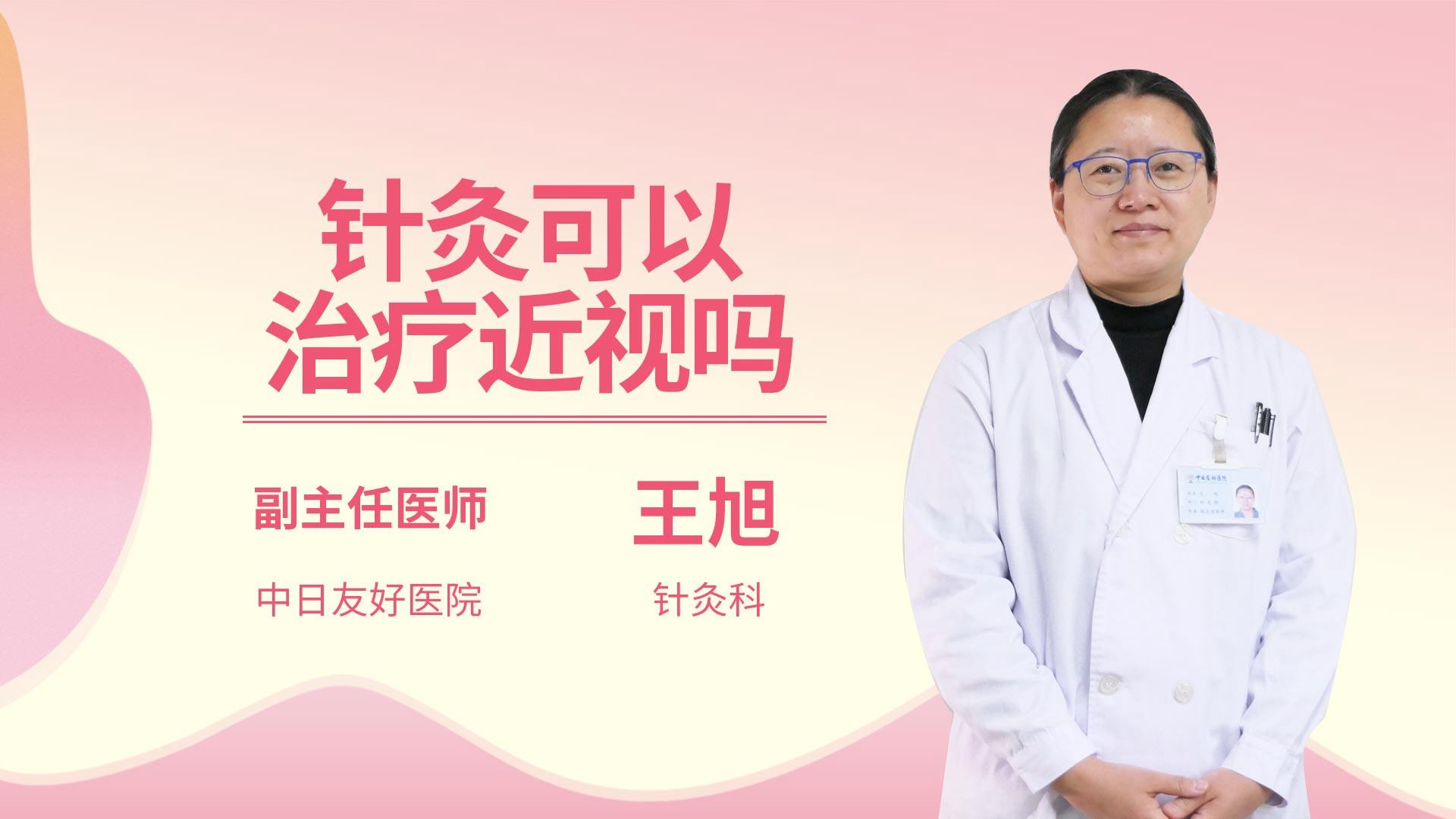 针灸可以治疗近视吗