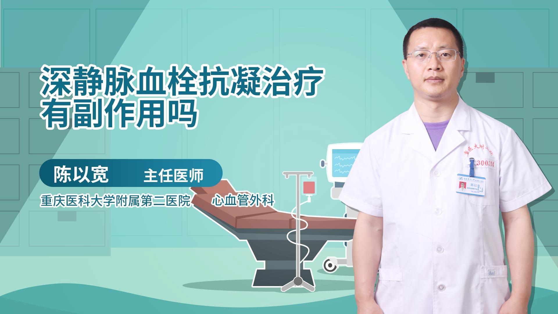 深静脉血栓抗凝治疗有副作用吗