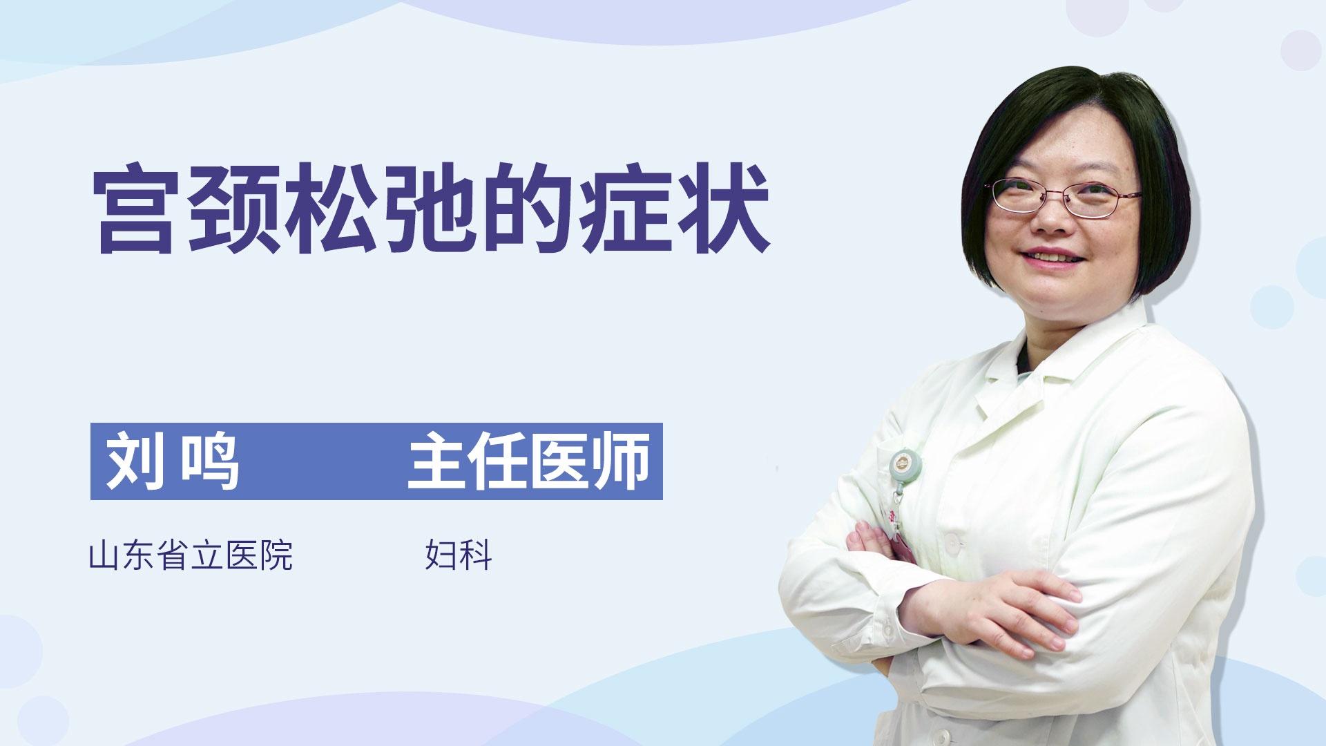 宫颈松弛的症状