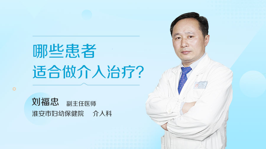 哪些患者适合做介入治疗