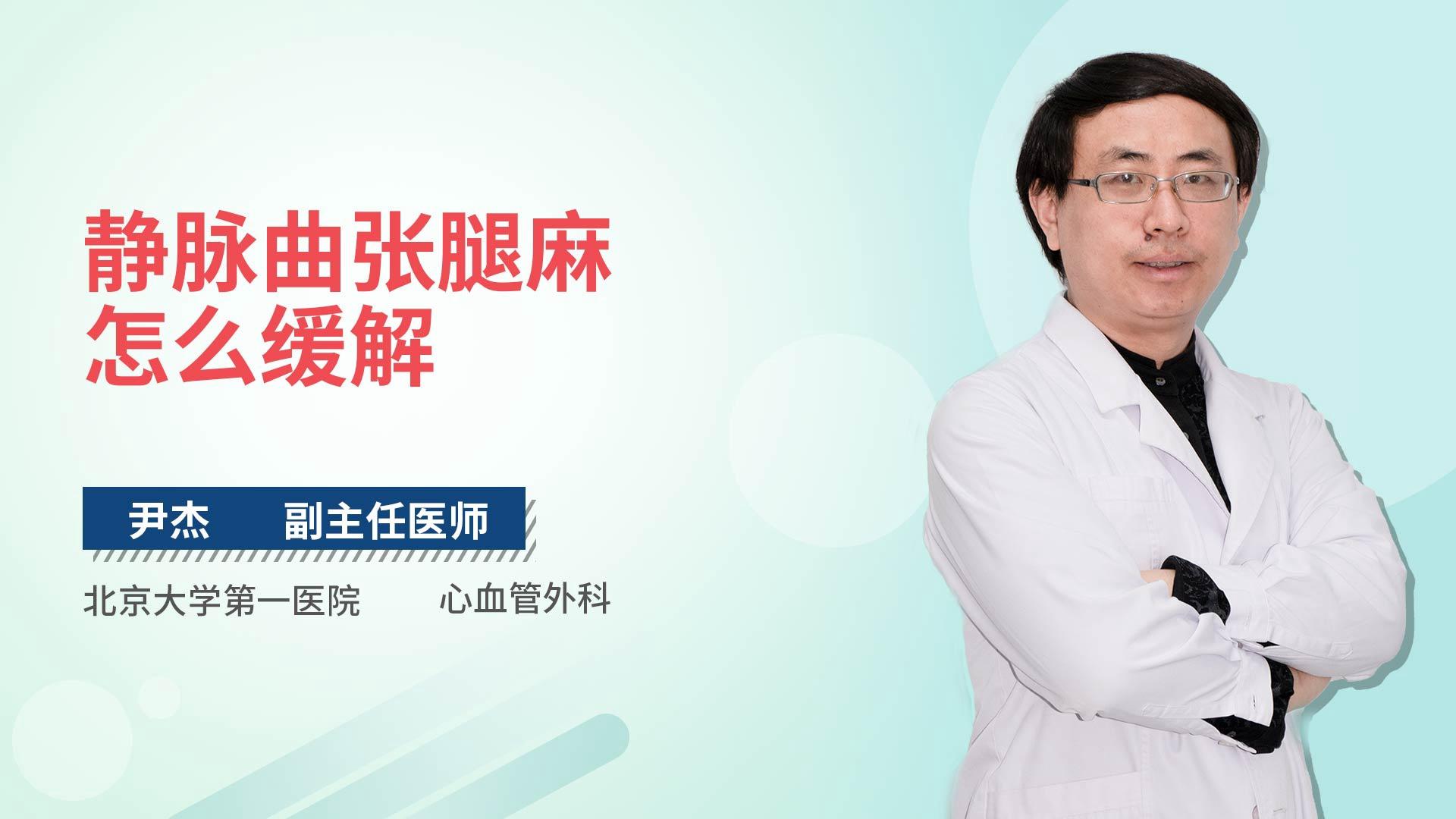 静脉曲张腿麻怎么缓解