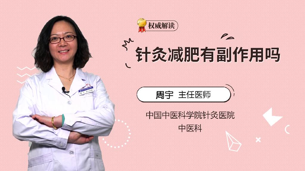 针灸减肥有副作用吗