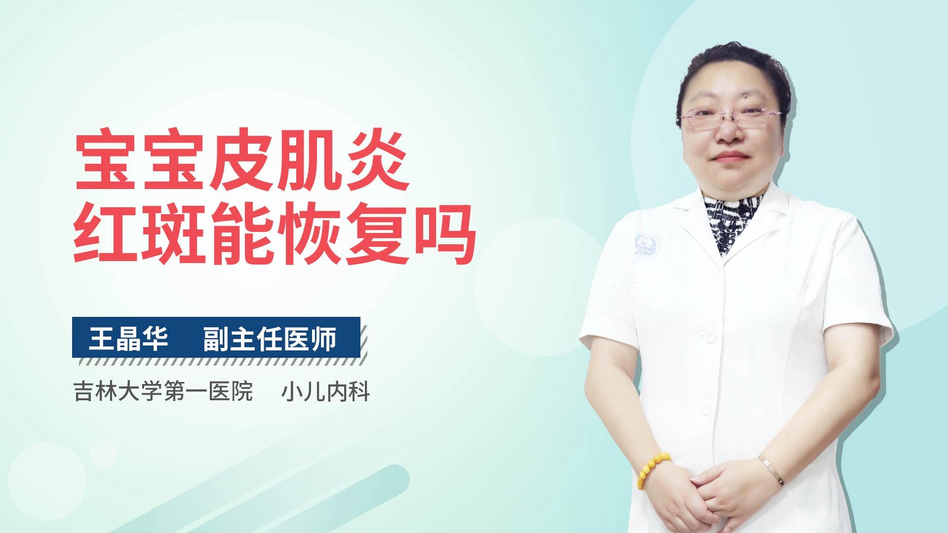 宝宝皮肌炎红斑能恢复吗