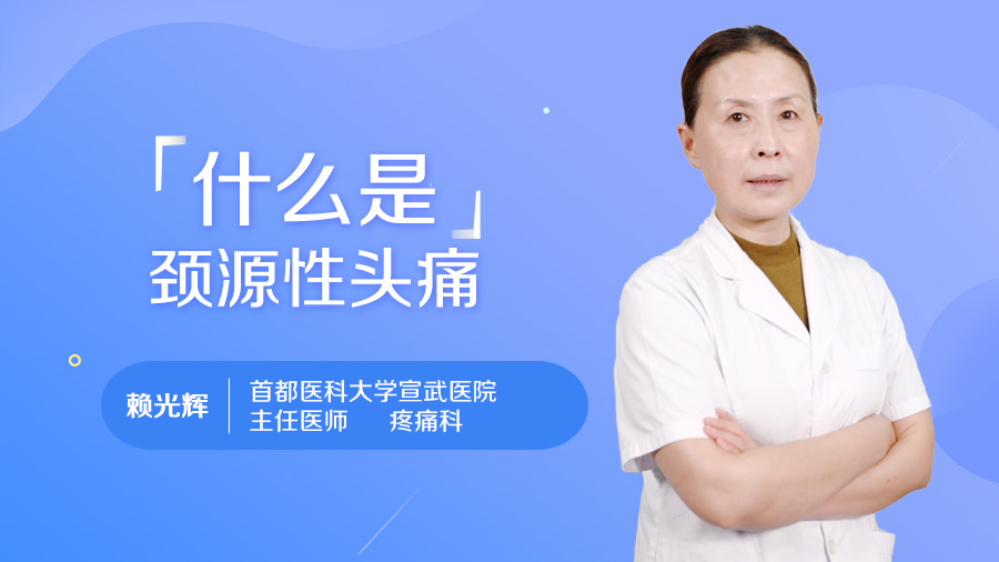 什么是颈源性头痛