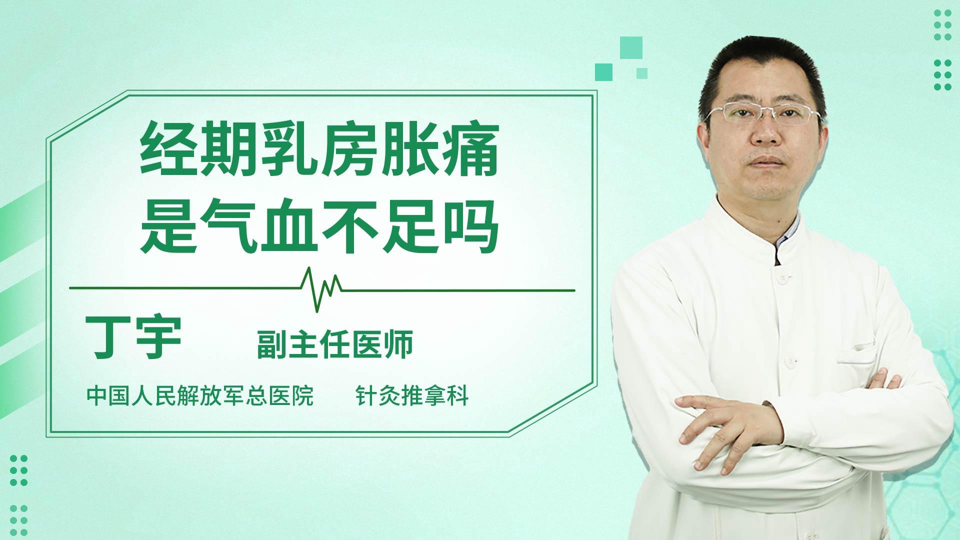 经期乳房胀痛是气血不足吗