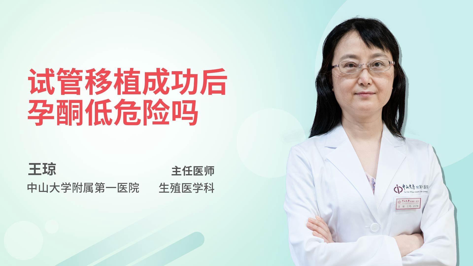 试管移植成功后孕酮低危险吗