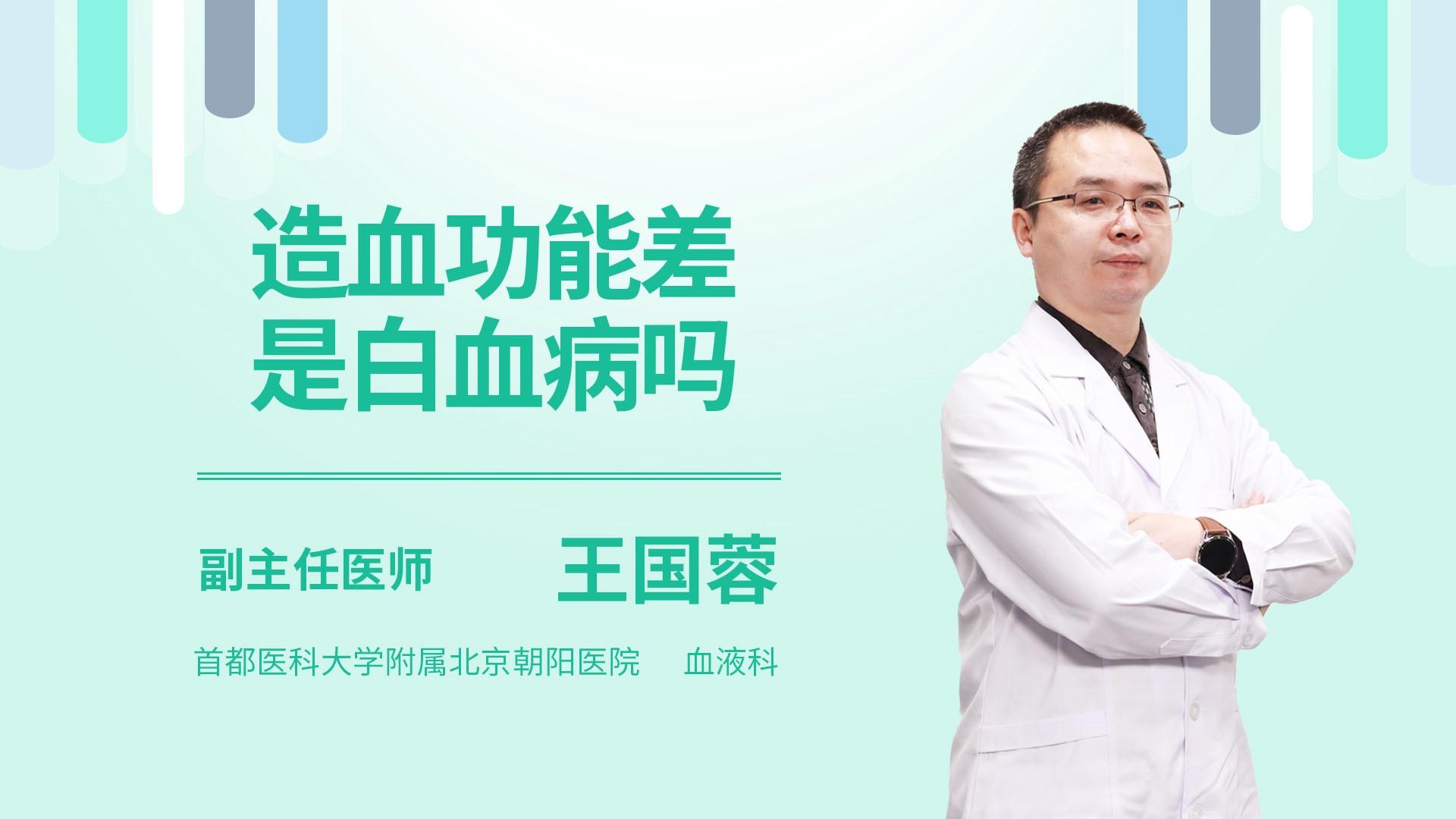 造血功能差是白血病吗