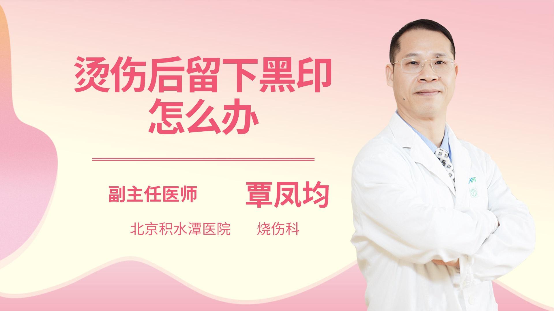 烫伤后留下黑印怎么办