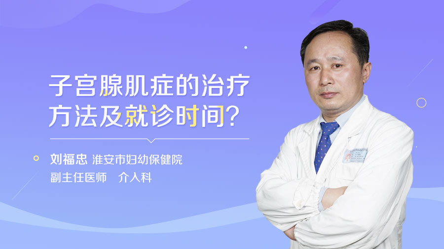 子宫腺肌症的治疗方法及就诊时间