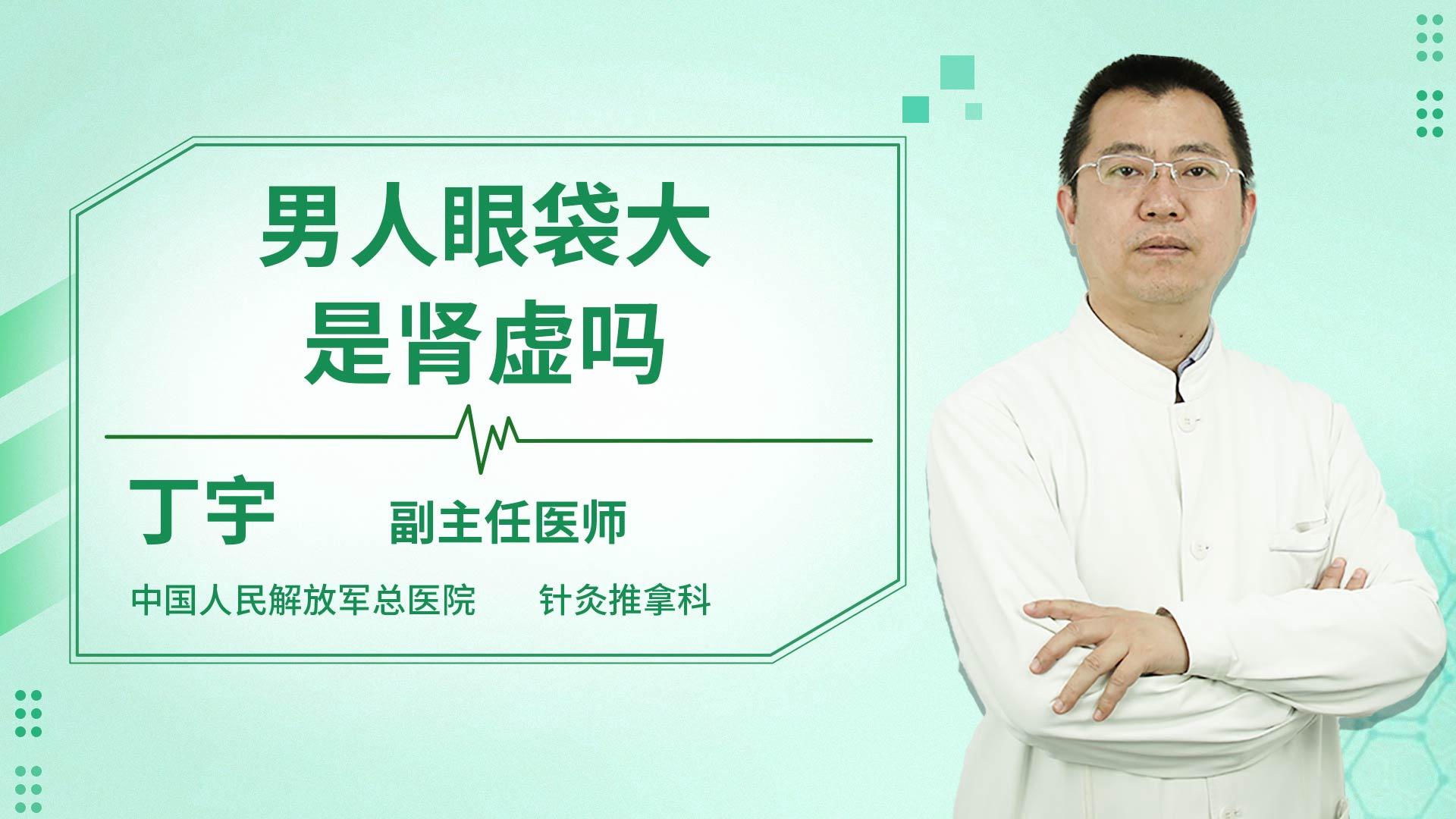 男人眼袋大是肾虚吗