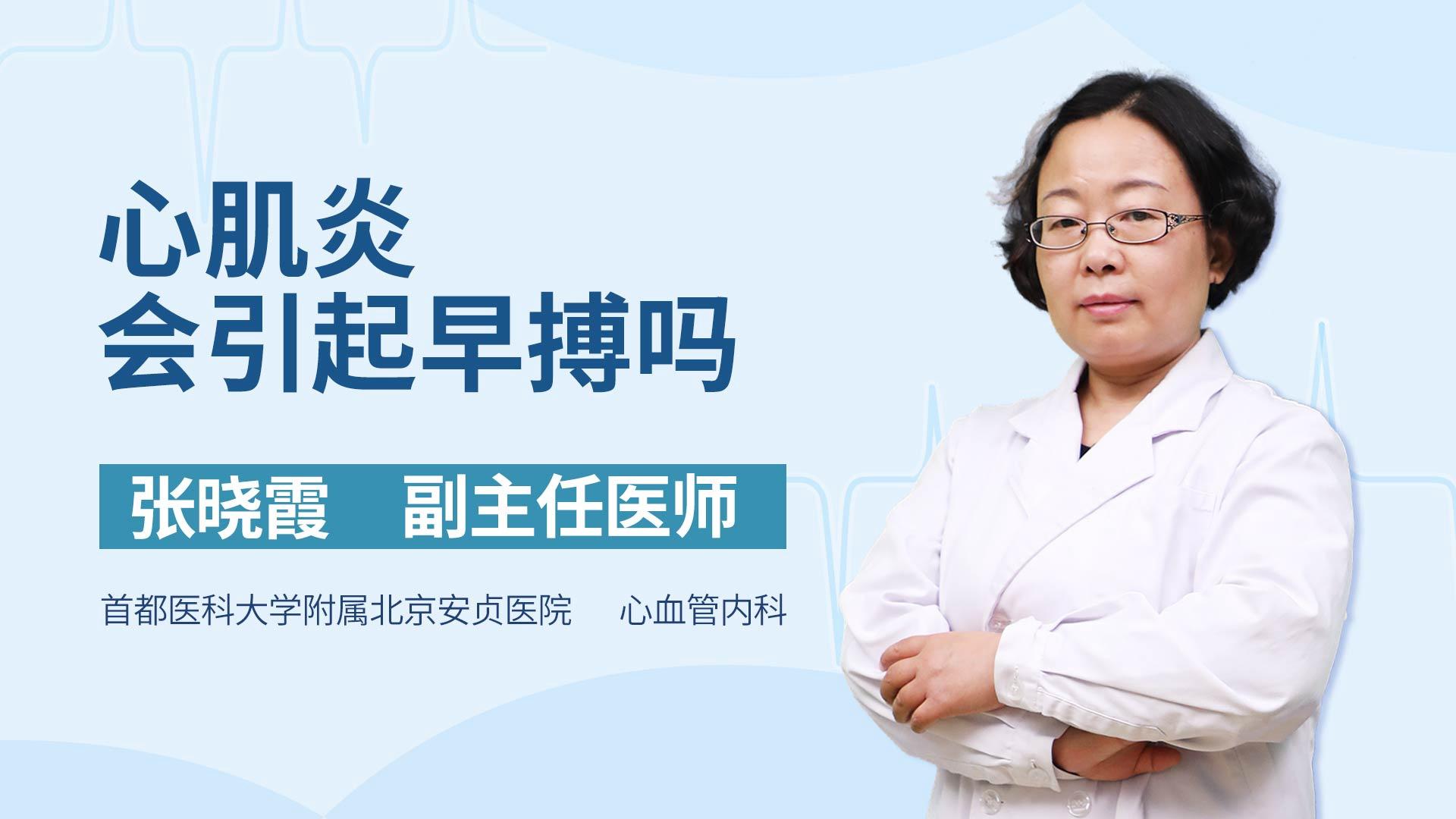 心肌炎会引起早搏吗