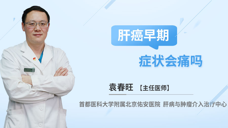 肝癌早期症状会痛吗