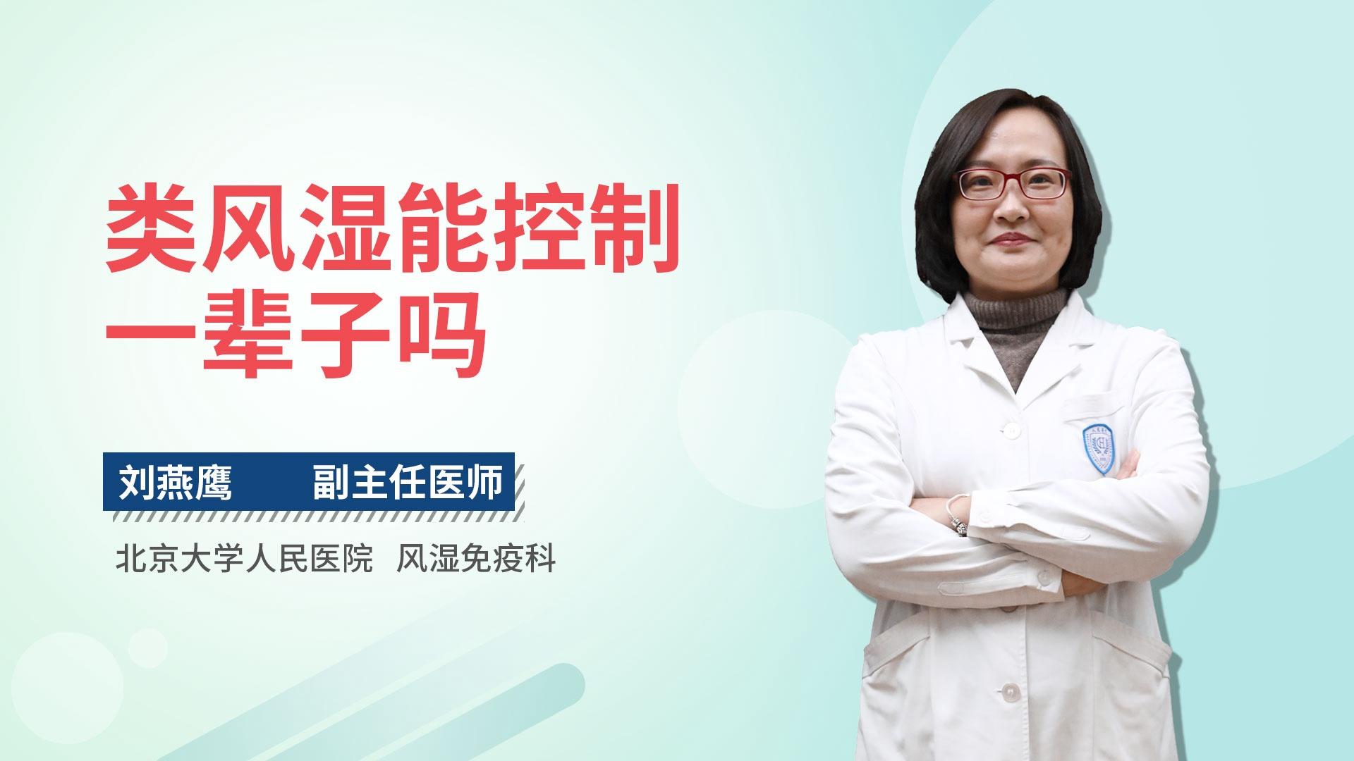 类风湿能控制一辈子吗