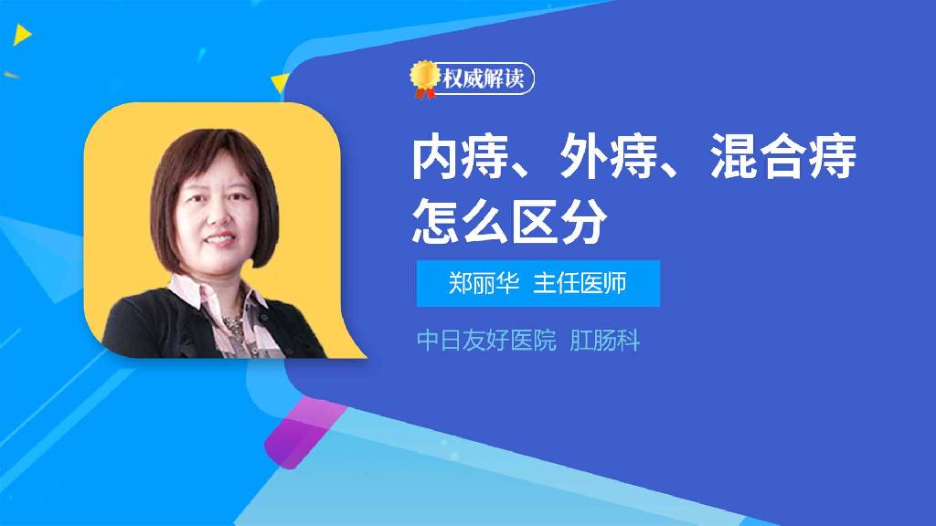 内痔、外痔、混合痔怎么区分