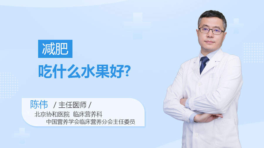 减肥吃什么水果好