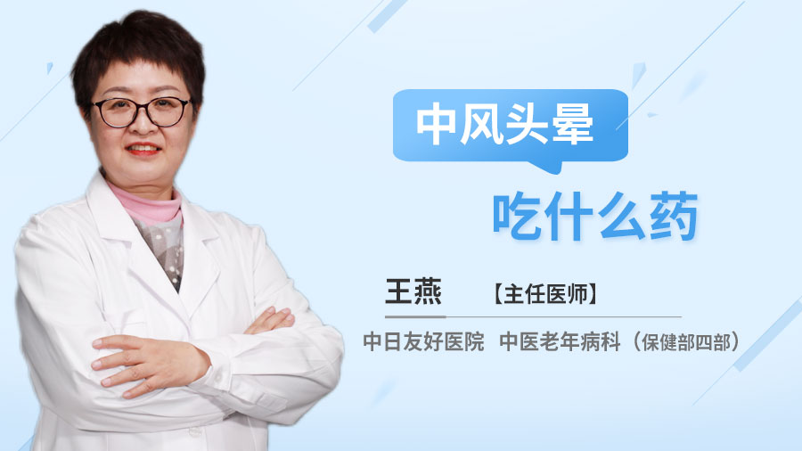 中风头晕吃什么药