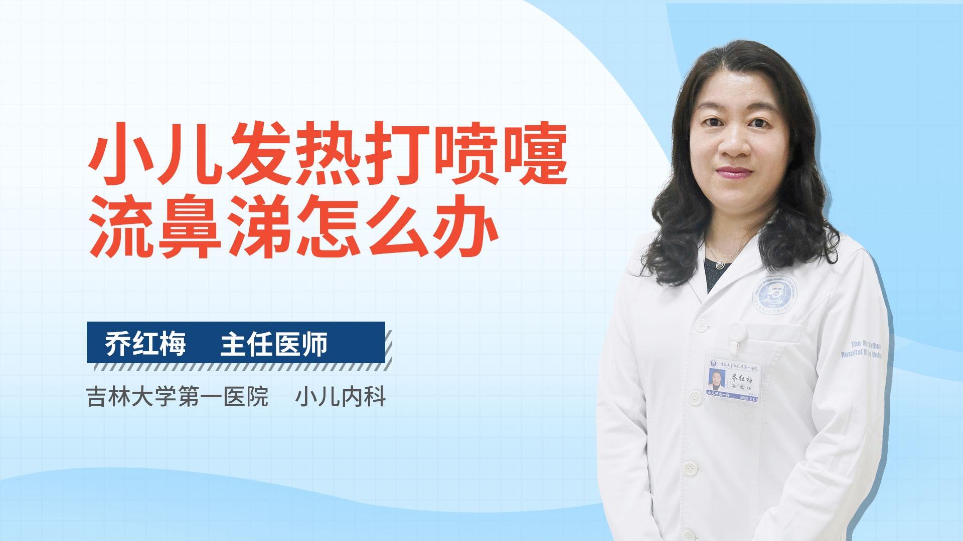 小儿发热打喷嚏流鼻涕怎么办