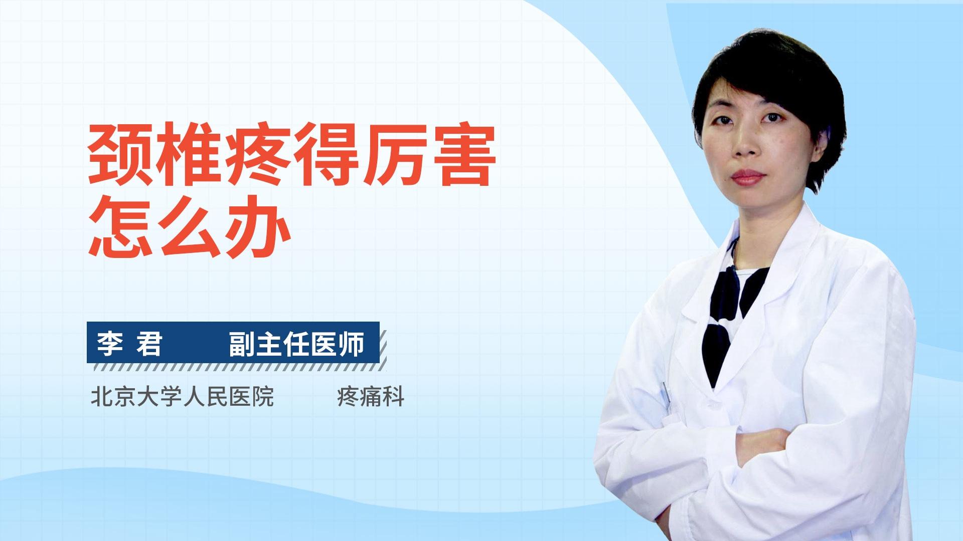 颈椎疼得厉害怎么办