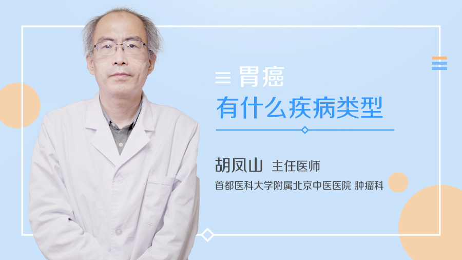 胃癌有什么疾病类型