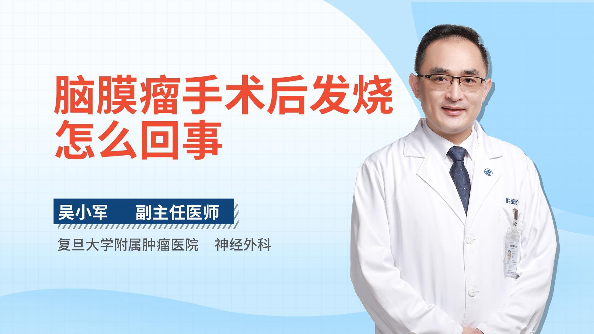 脑膜瘤手术后发烧怎么回事