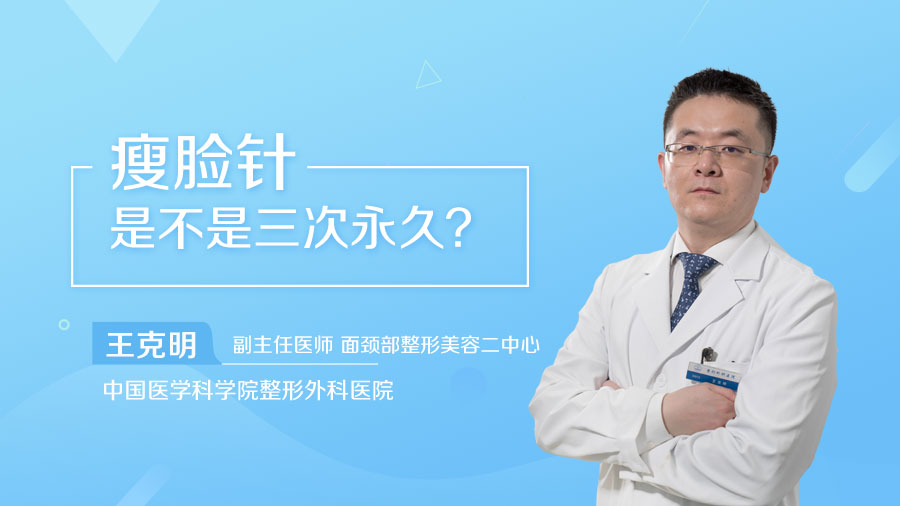 瘦脸针是不是三次永久