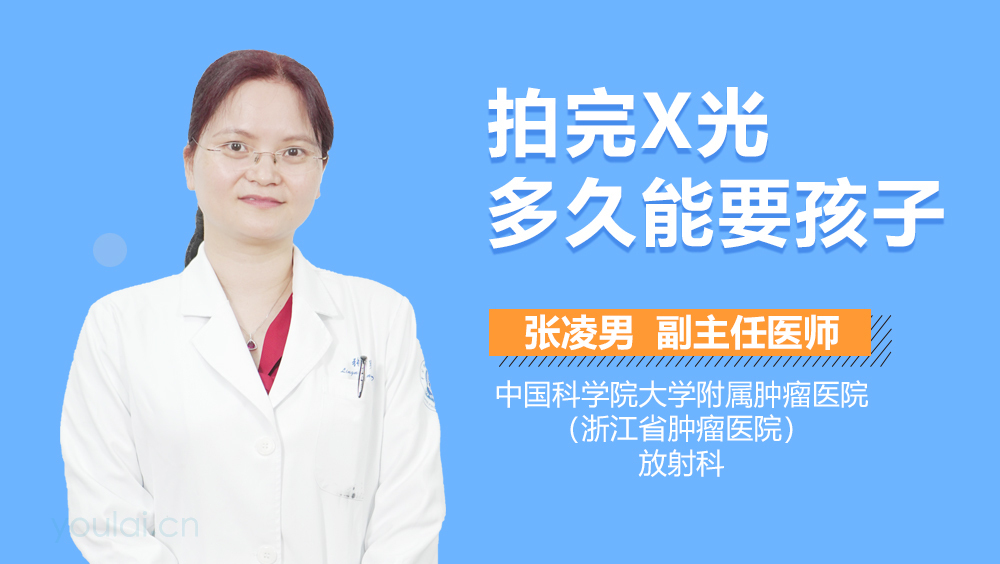 拍完X光多久能要孩子