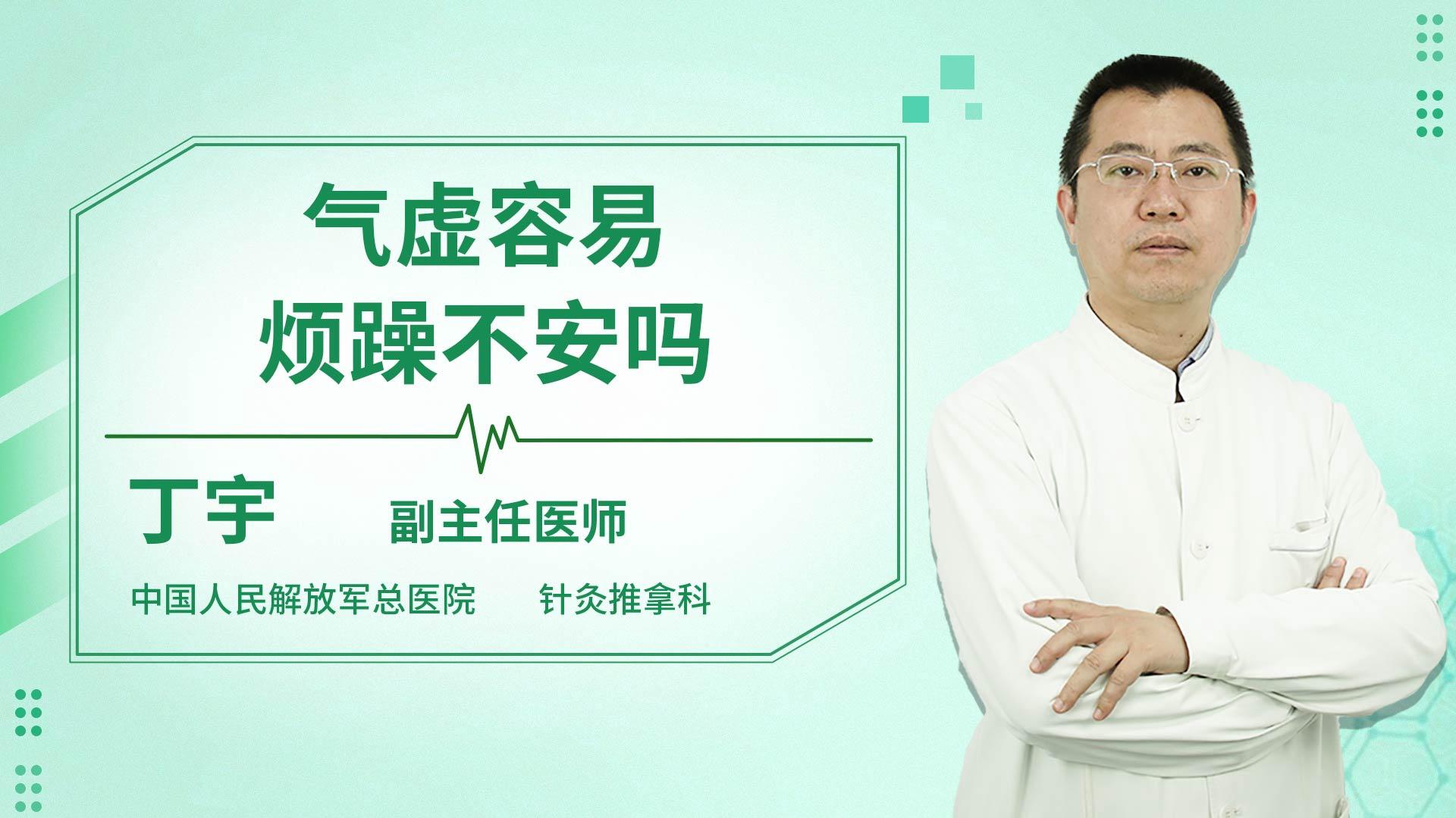 气虚容易烦躁不安吗