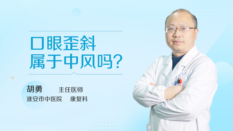 口眼歪斜属于中风吗