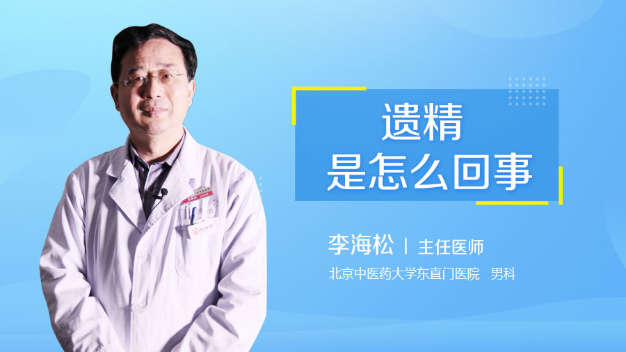 遗精是怎么回事