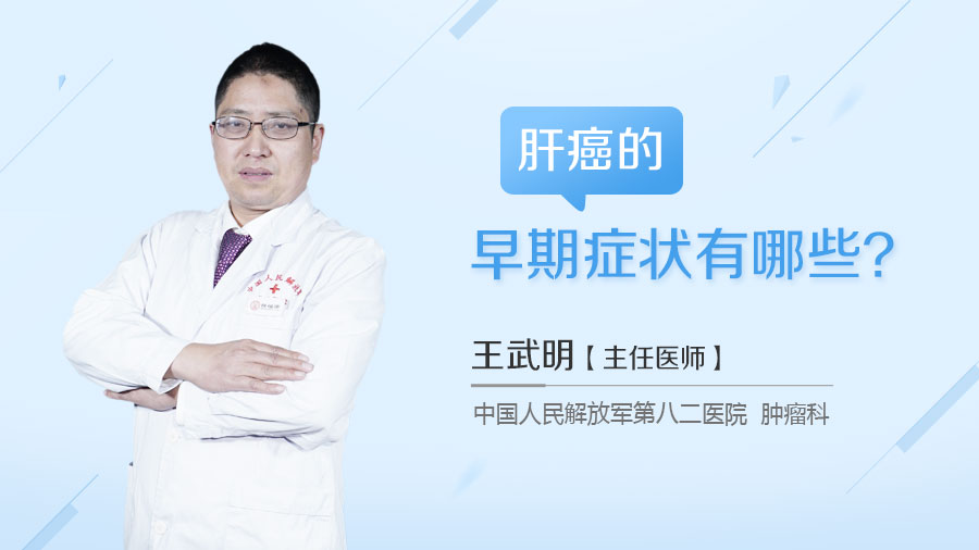 肝癌的早期症状有哪些