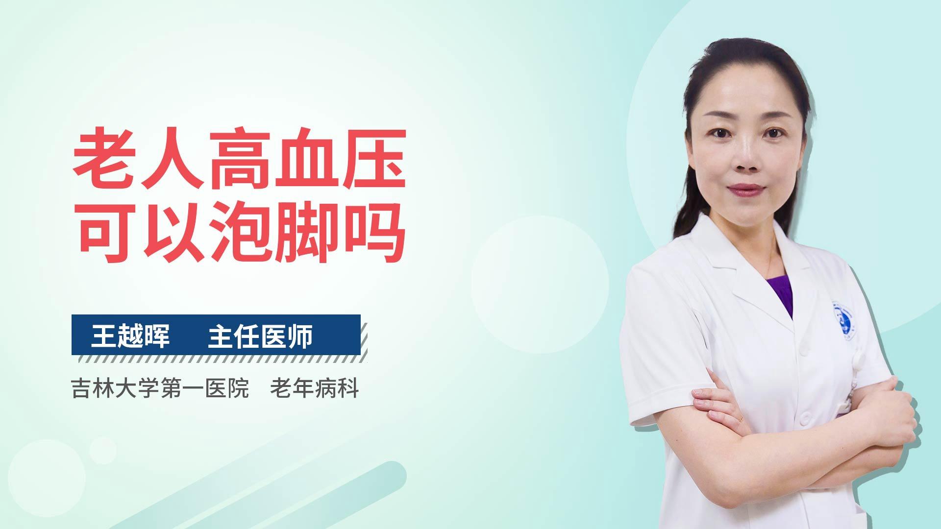 老人高血压可以泡脚吗