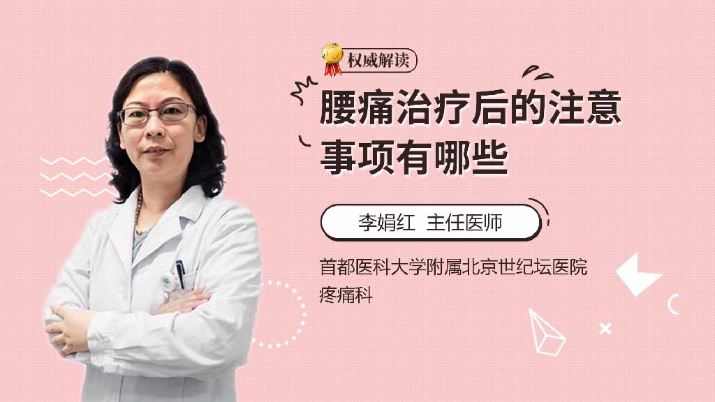 腰痛治疗后的注意事项有哪些