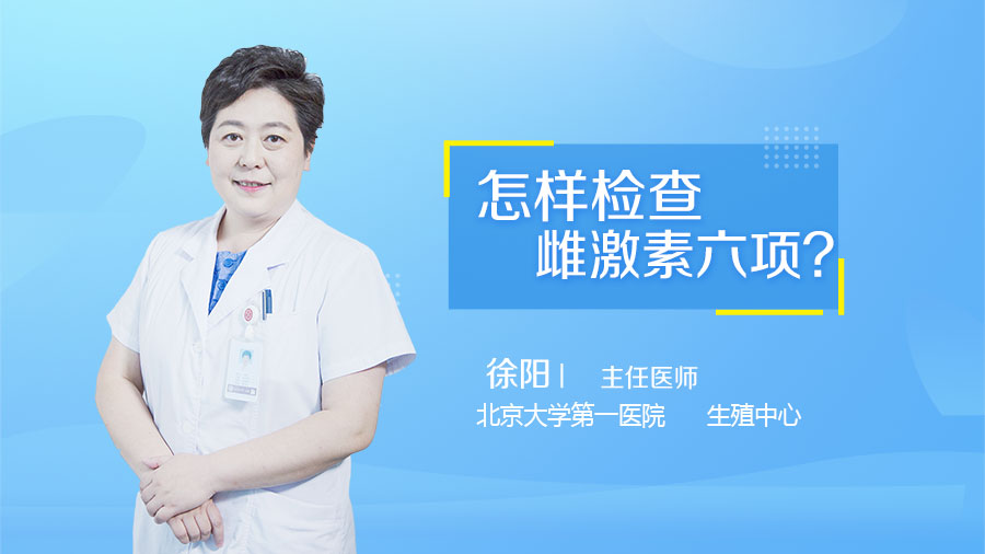 怎样检查雌激素六项