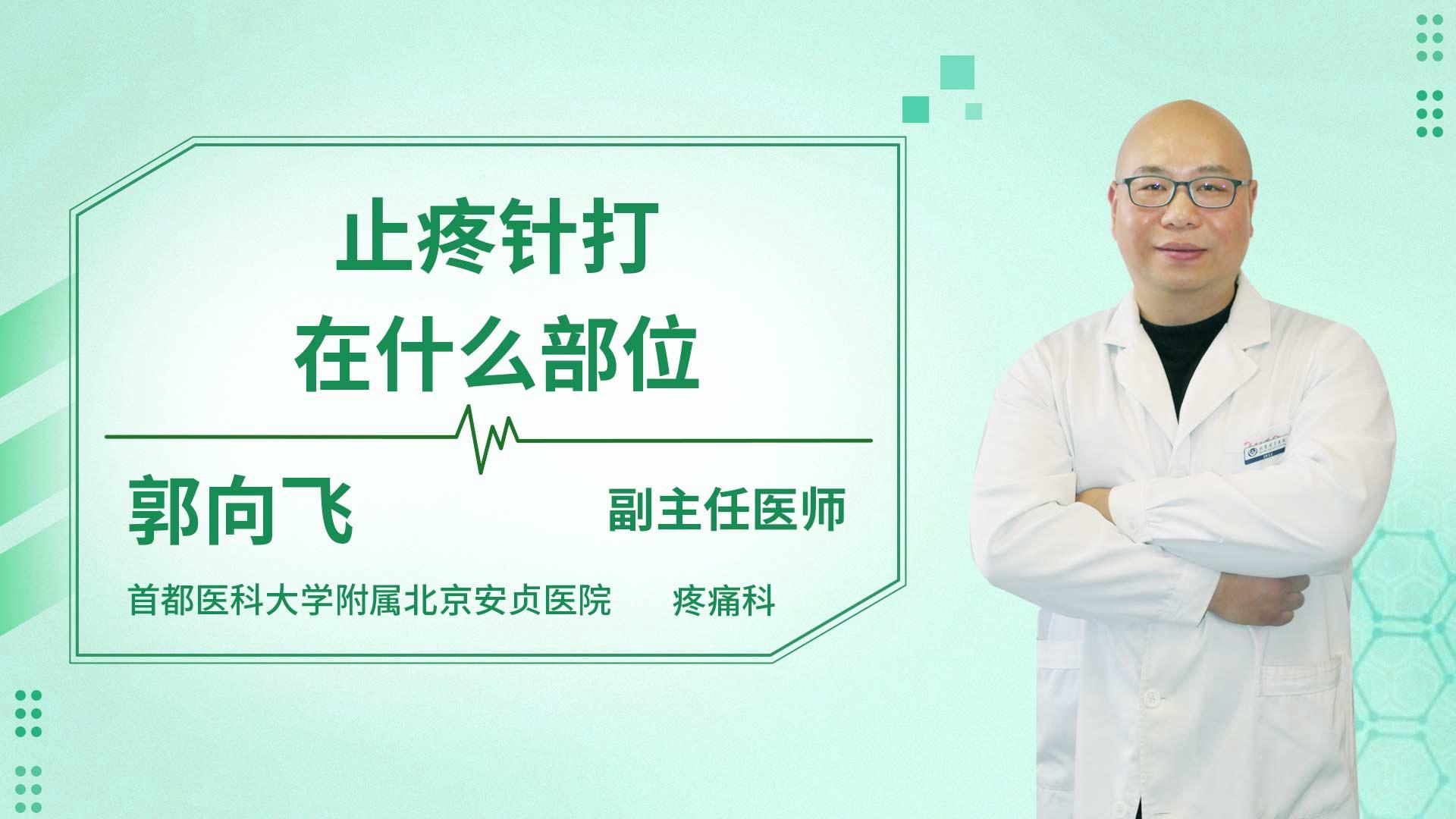 止疼针打在什么部位