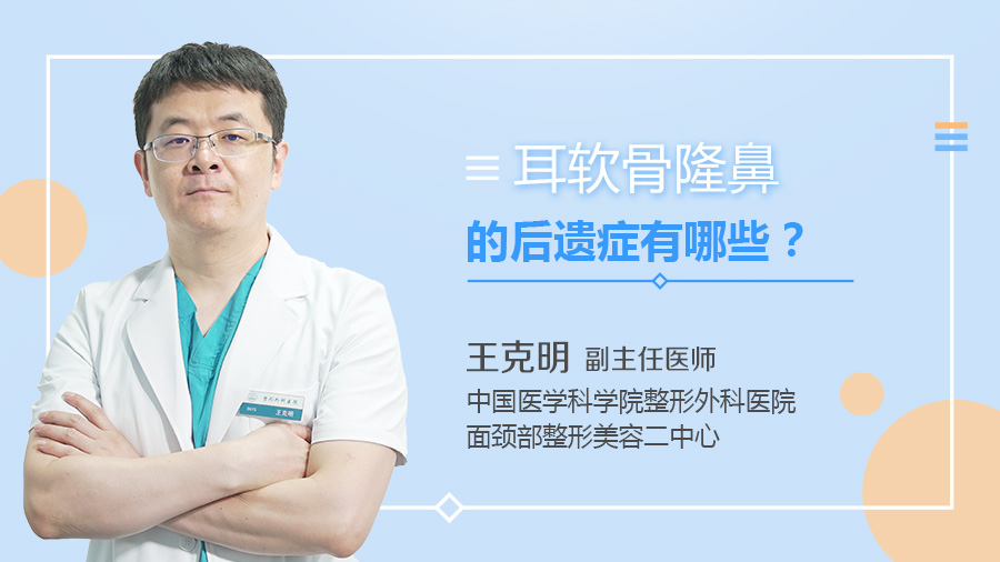 耳软骨隆鼻的后遗症有哪些