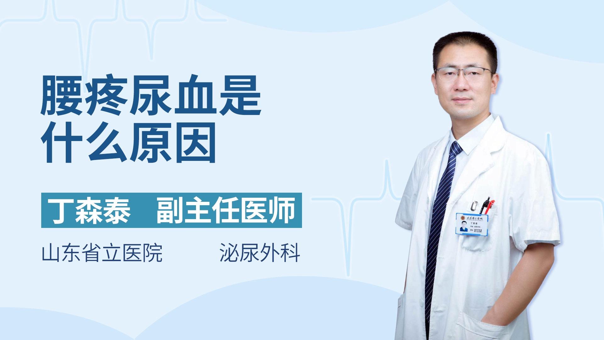 腰疼尿血是什么原因