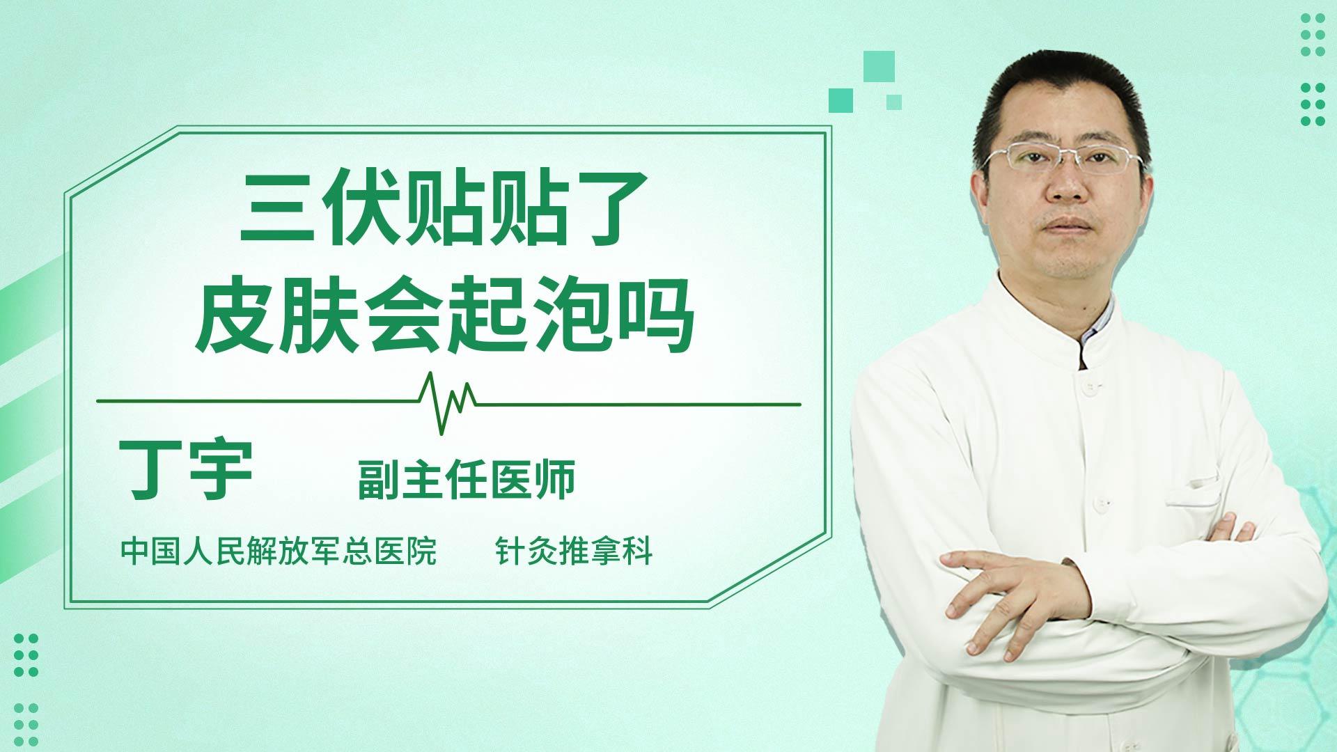 三伏贴贴了皮肤会起泡吗