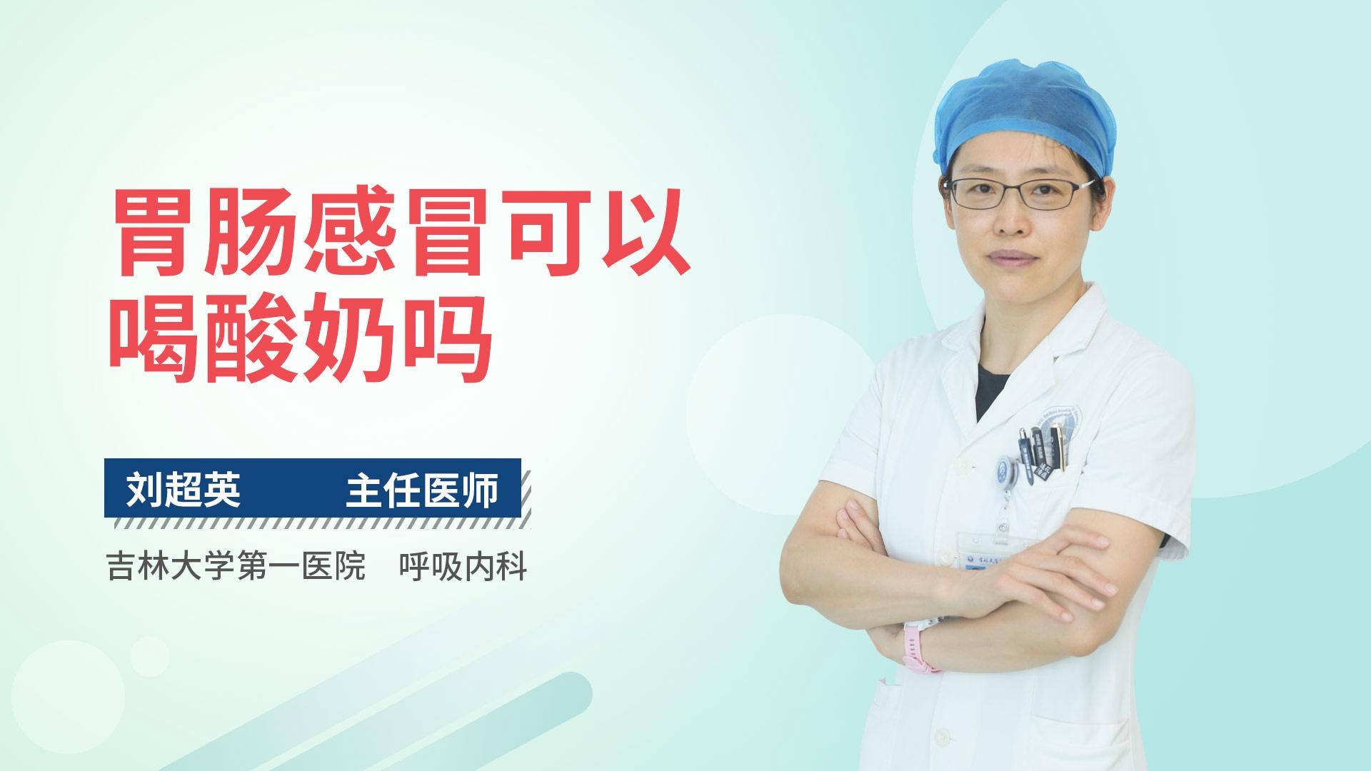 胃肠感冒可以喝酸奶吗