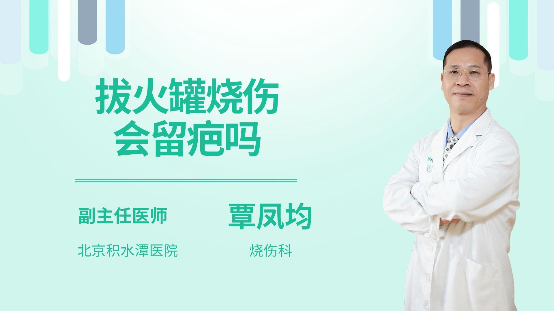 拔火罐烧伤会留疤吗