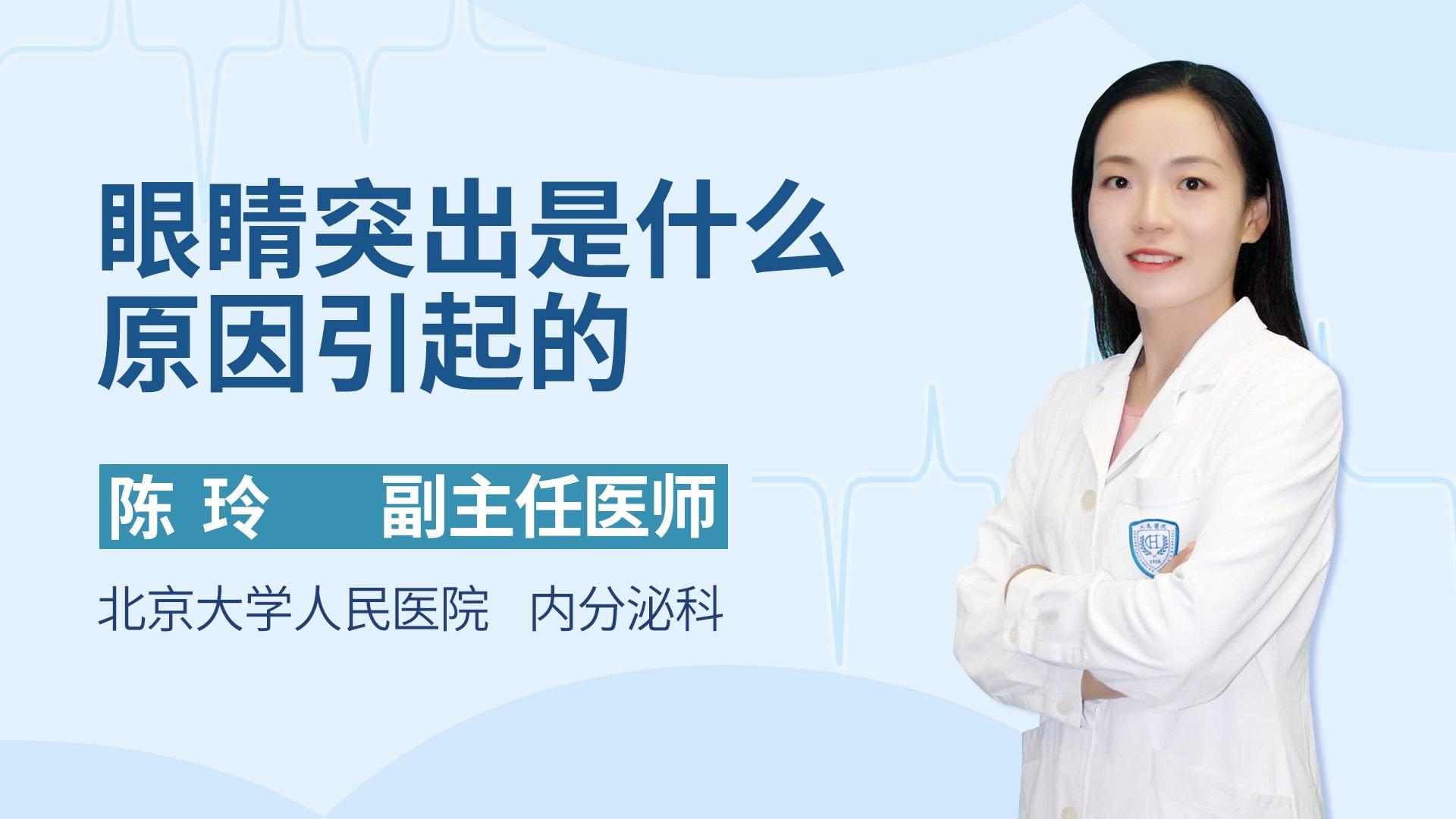 眼睛突出是什么原因引起的