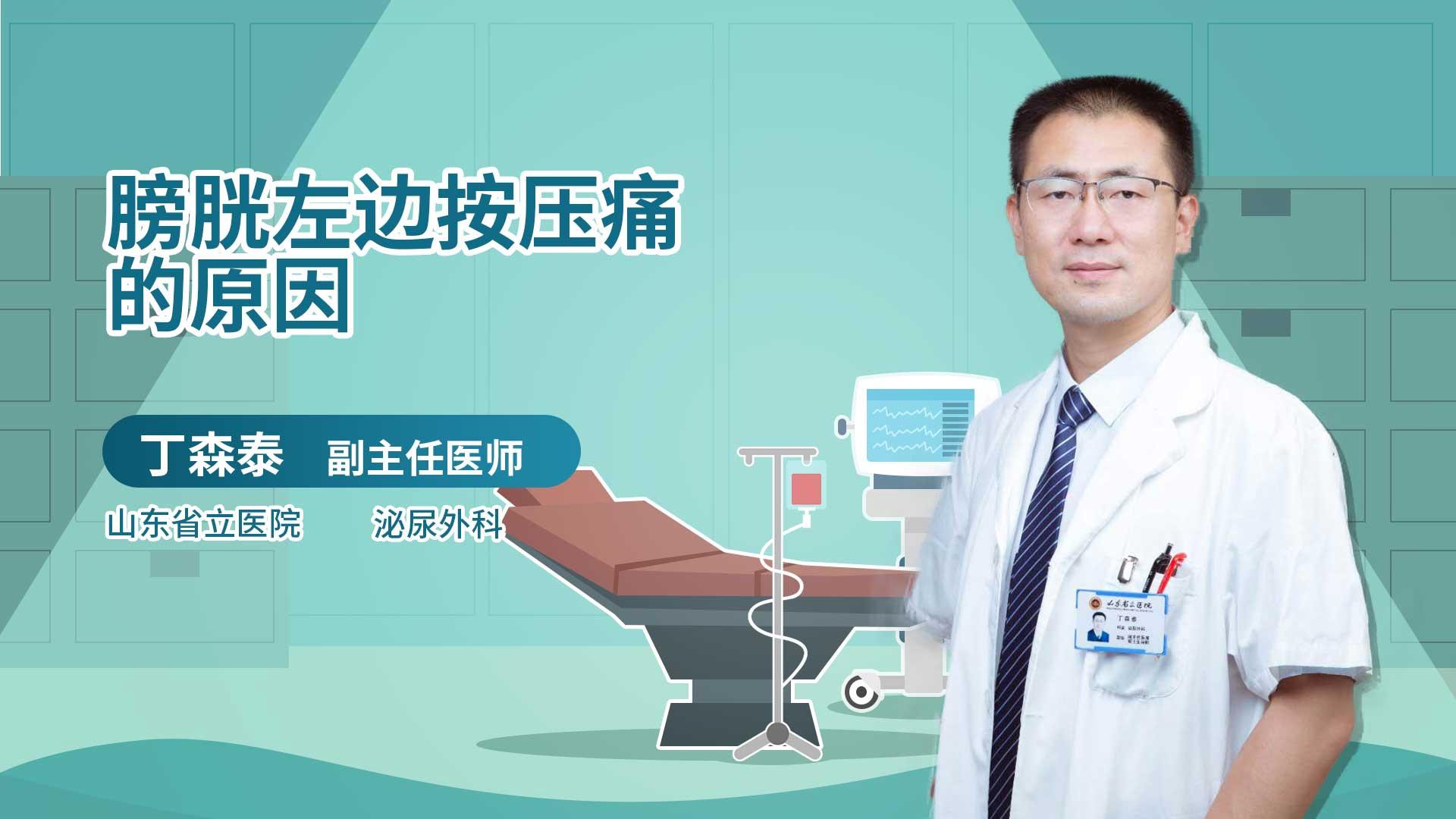 膀胱左边按压痛的原因