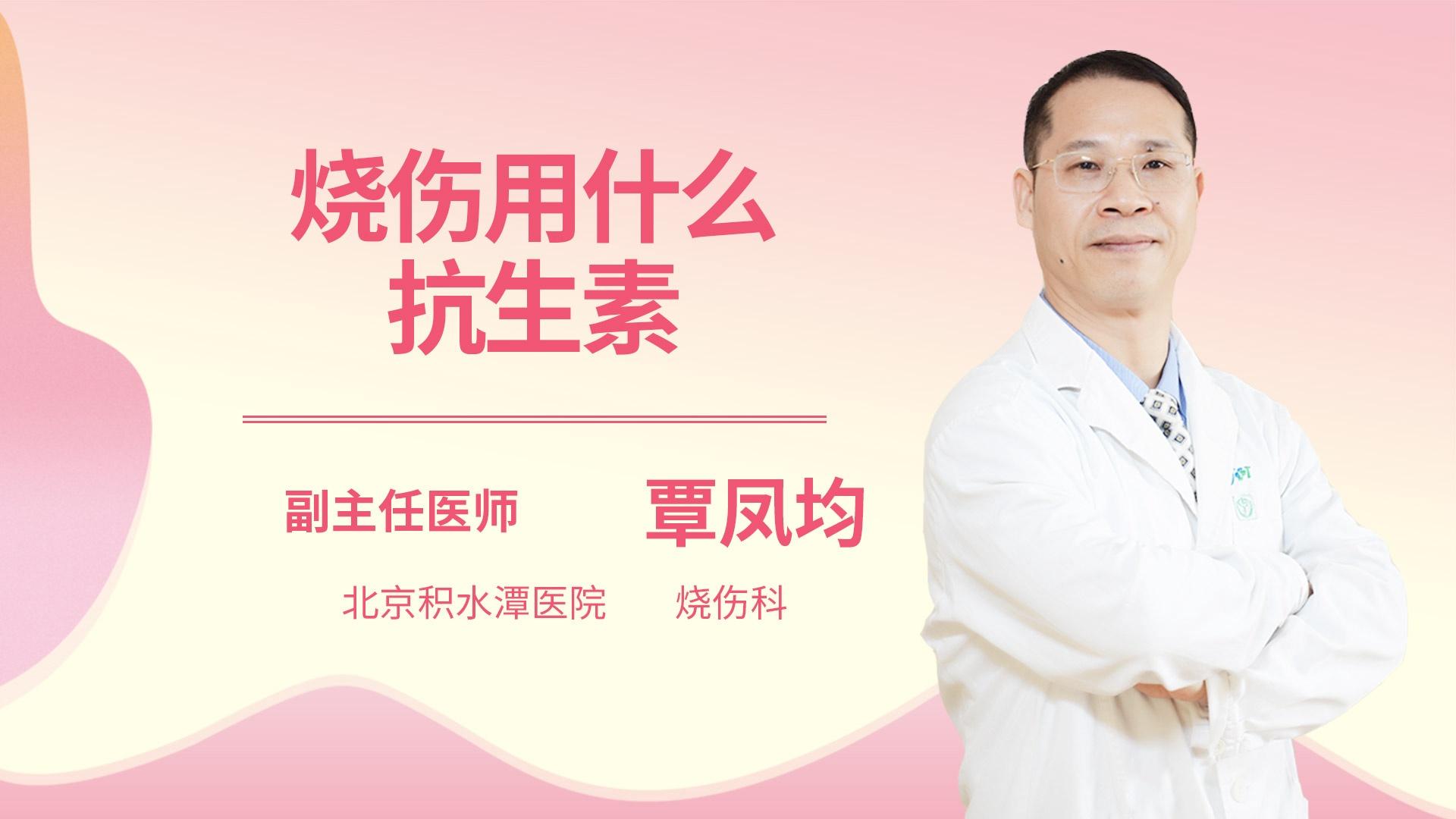 烧伤用什么抗生素