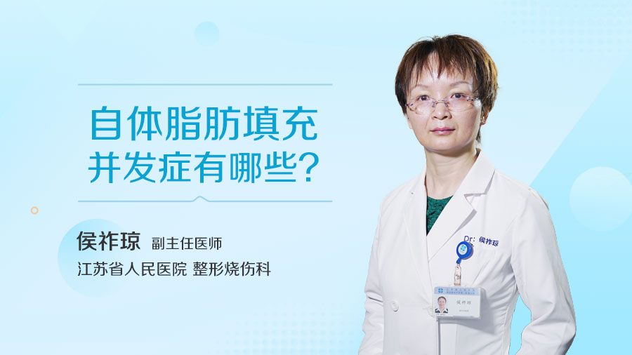 自体脂肪填充并发症有哪些