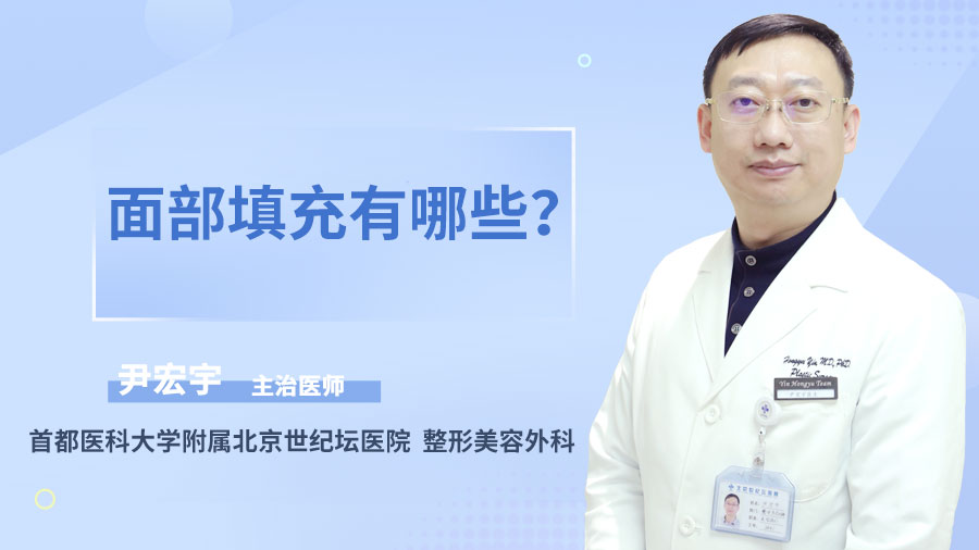 面部填充有哪些？