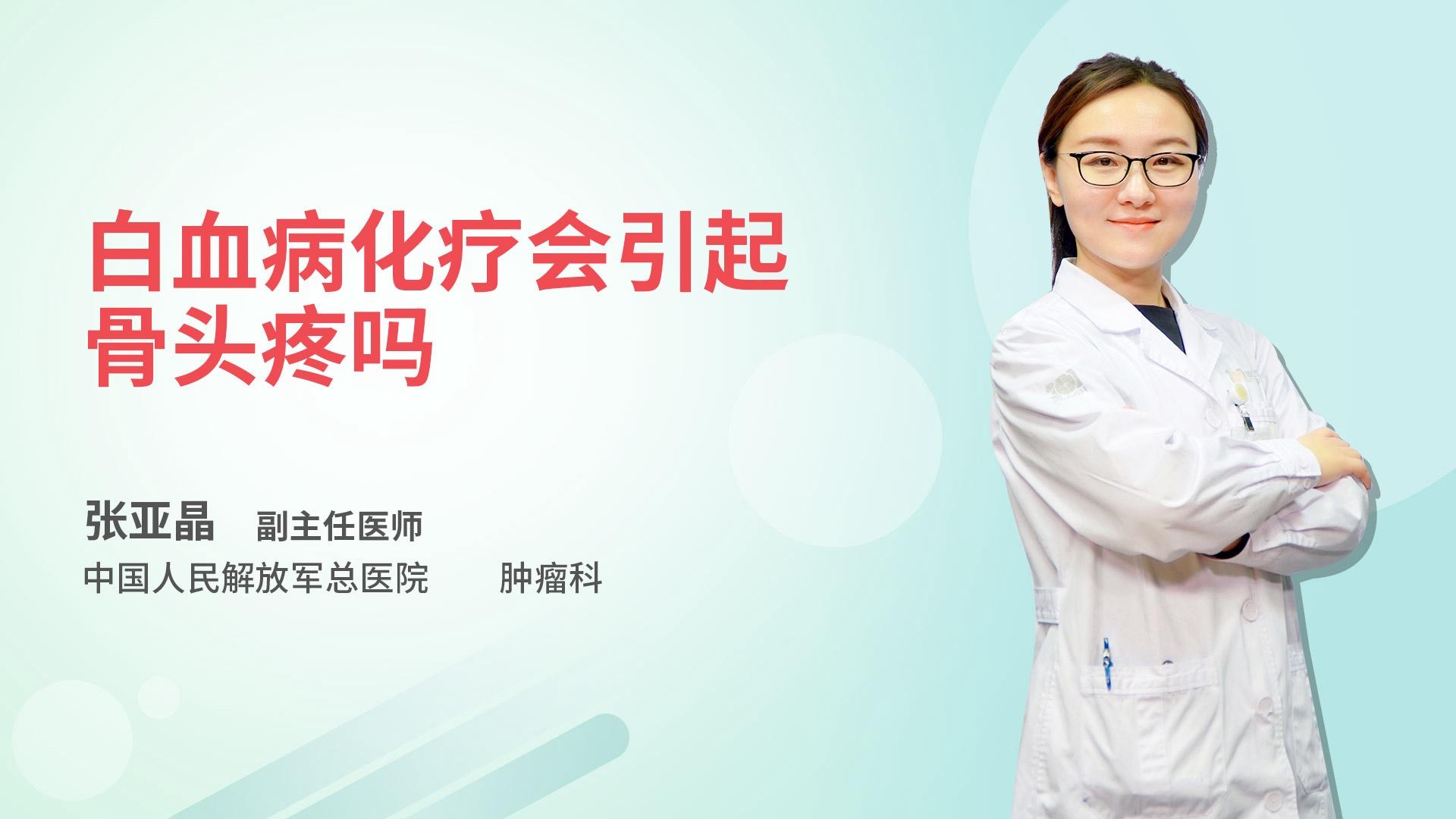 白血病化疗会引起骨头疼吗