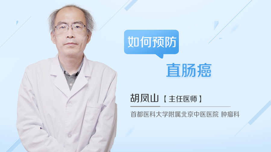 如何预防直肠癌