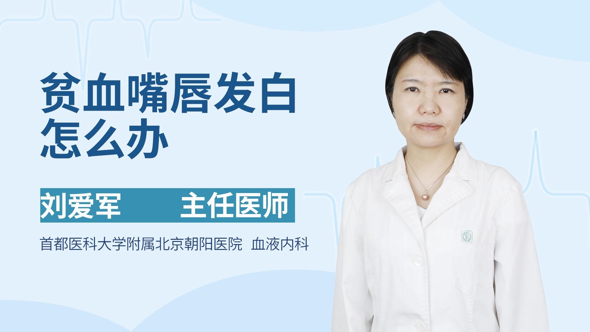 贫血嘴唇发白怎么办