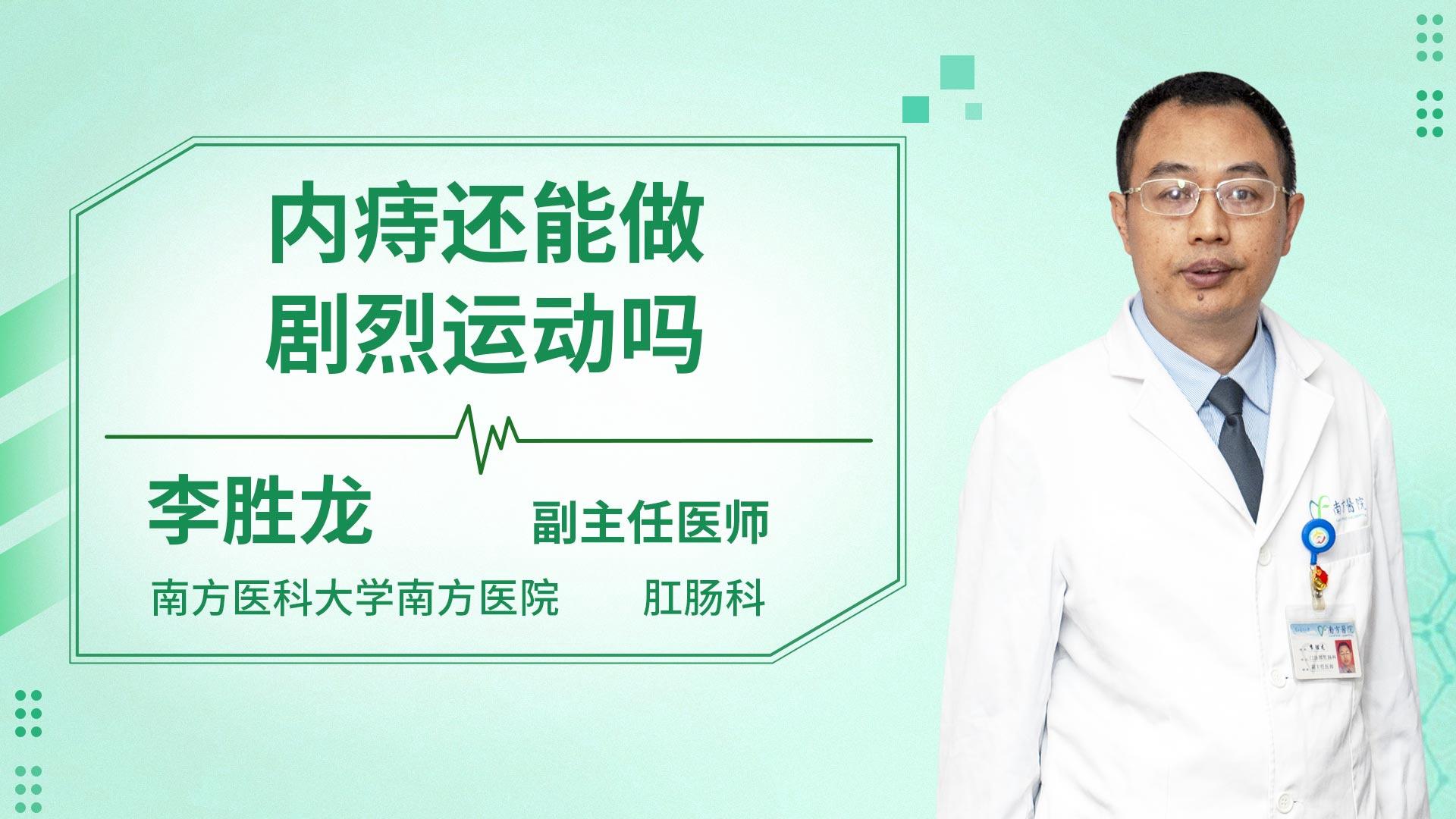 内痔还能做剧烈运动吗